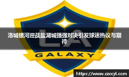洛城银河迎战盐湖城强强对决引发球迷热议与期待