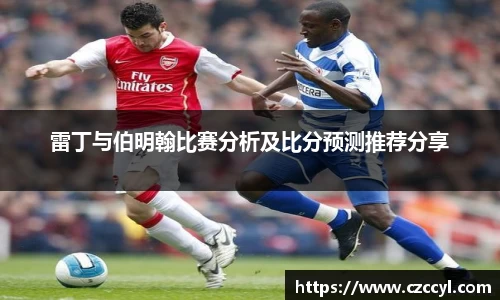 雷丁与伯明翰比赛分析及比分预测推荐分享