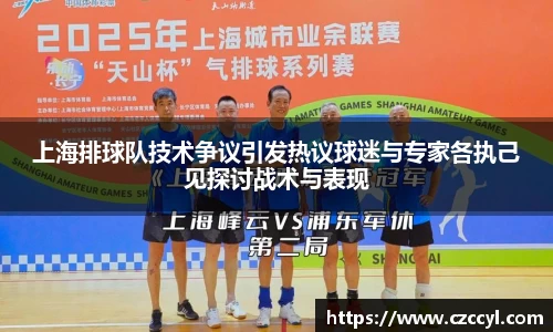 上海排球队技术争议引发热议球迷与专家各执己见探讨战术与表现