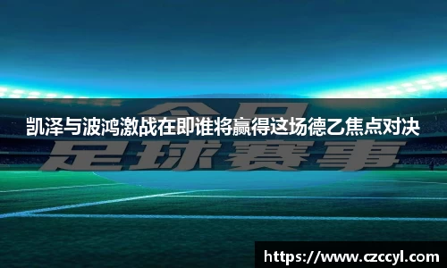 凯泽与波鸿激战在即谁将赢得这场德乙焦点对决