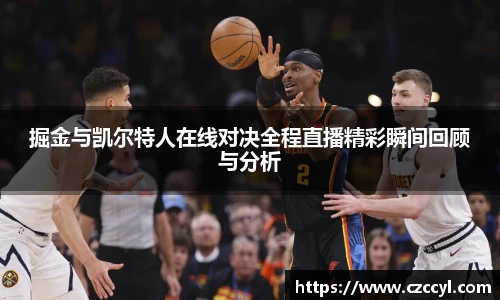 掘金与凯尔特人在线对决全程直播精彩瞬间回顾与分析